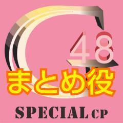 48G専用CPまとめ役
