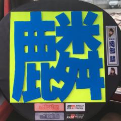 蓮太郎(Ren)