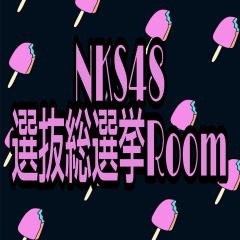 NKS48選抜総選挙Room