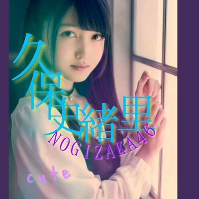 諒⊿⁴⁶久保神推し
