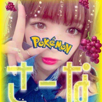 さーな🍇(さな)