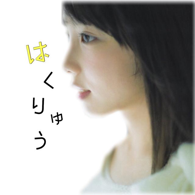 は く り ゅ う