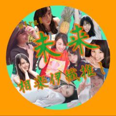 未来⊿なまら相楽伊織すき🥕