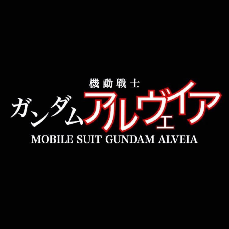 機動戦士ガンダムアルヴェイアreboot