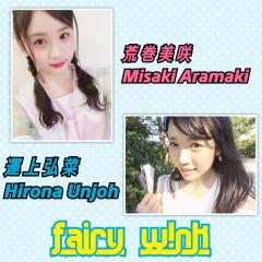 fairy w!nk応援広場