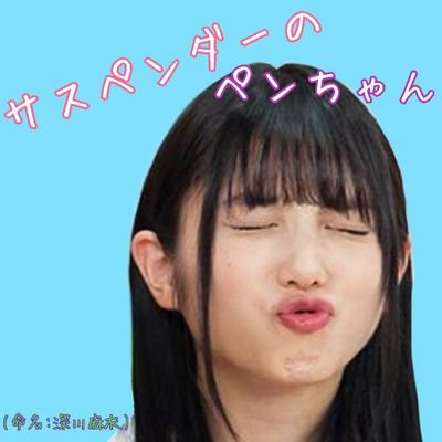 サスペンダーのペンちゃん⊿のトーク