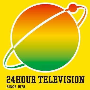 24時間テレビ2017