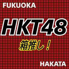 HKT48箱推し