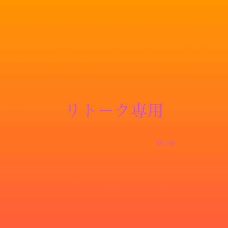 リトーク専用room