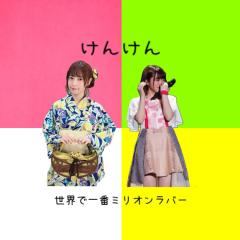 けんけん⊿世界で1番ミリオンラバー