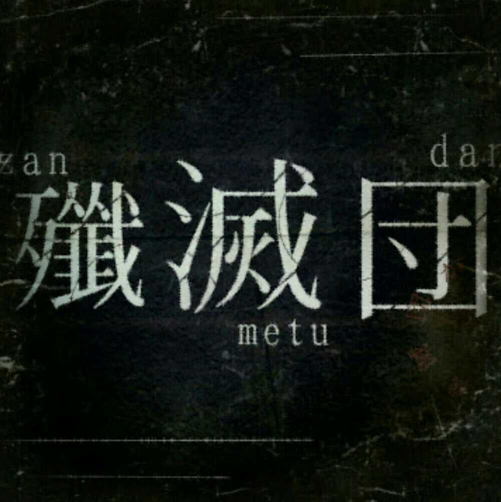 初代殲滅団一家