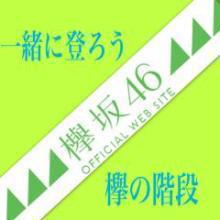 欅坂46を支える会