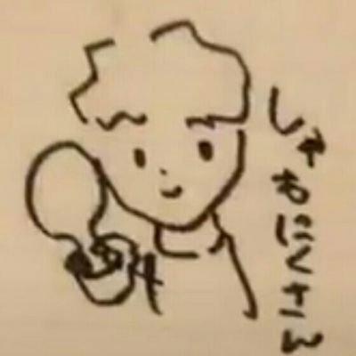 しゃもにく