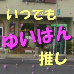 おぐ＠いつでもゆいはん推しのトーク