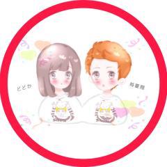 どどか🐔@9/9翔さん交流会のトーク