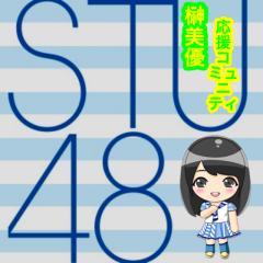 【STU48】榊美優 応援コミュニティin755