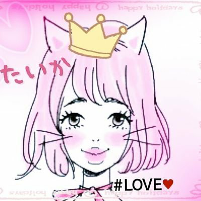 たいか