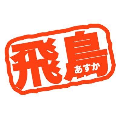 蚊取り線香 飛鳥さん単推し