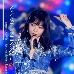 西野 七瀬 推し