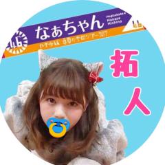 拓人⊿