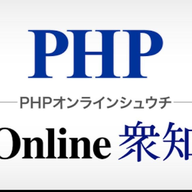 PHP研究所オンラインのトーク