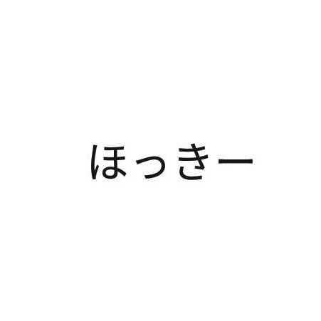 ほっきー