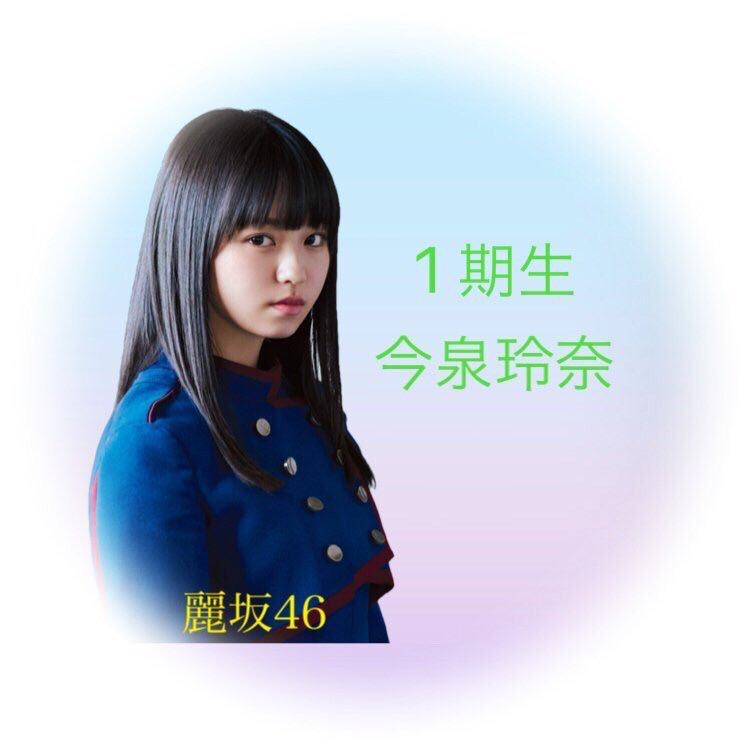 今泉玲奈 @ 麗坂46