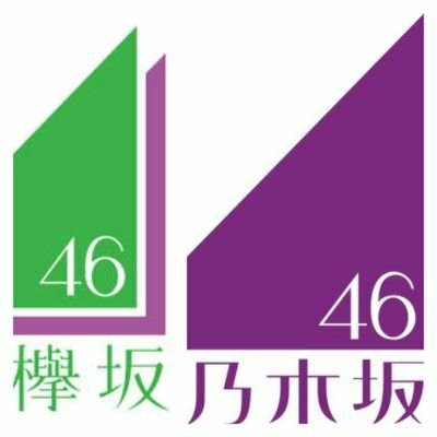 欅坂    乃木坂     応援のトーク
