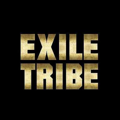 EXILE TRIBE好きな人