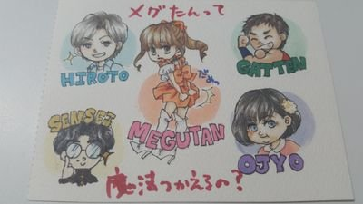 メグたん