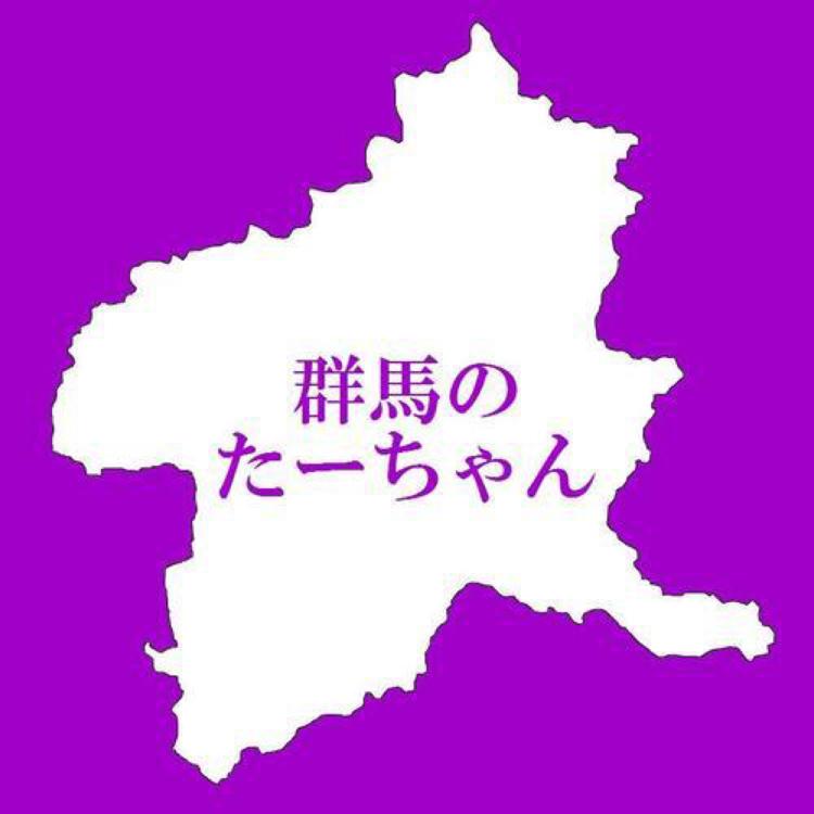 群馬のたーちゃん