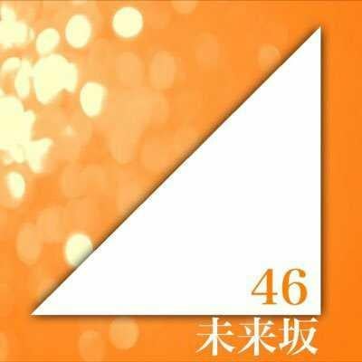 未来坂46