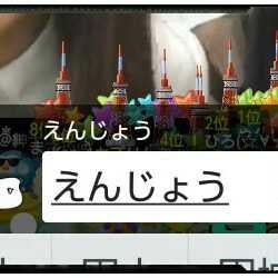 えんじょぅ
