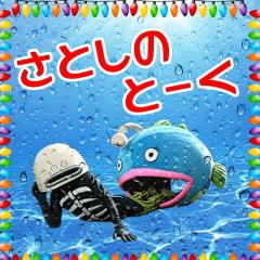 さとしのトーク