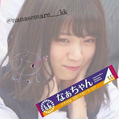 こーすけ◢🤘⁴⁶七瀬永久推し