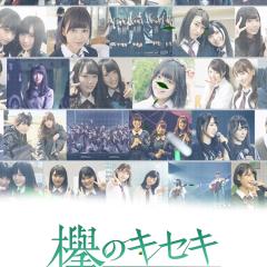 りゅーみんと欅のキセキ