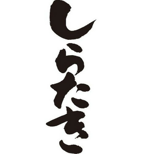 しらたき