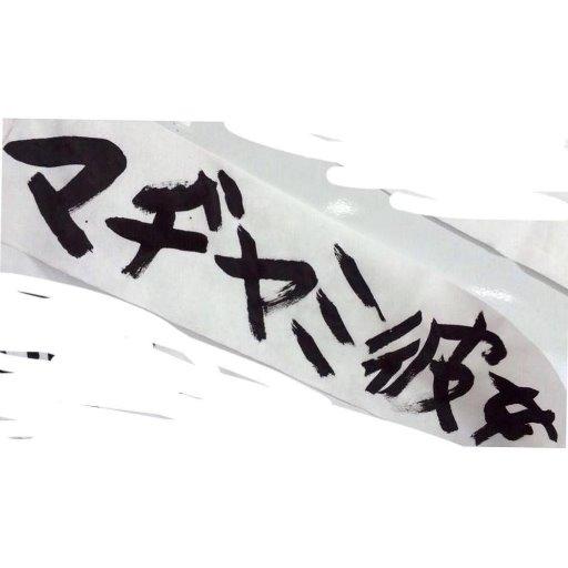 ミオヤバザキ