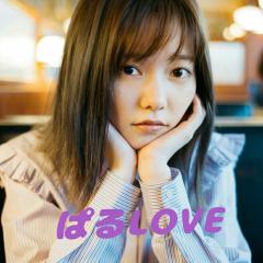 💖💕❤️ぱるLOVE❤️💕💖