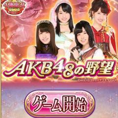 ✅『AKB48の野望:gamecity版』参戦してた方のトーク