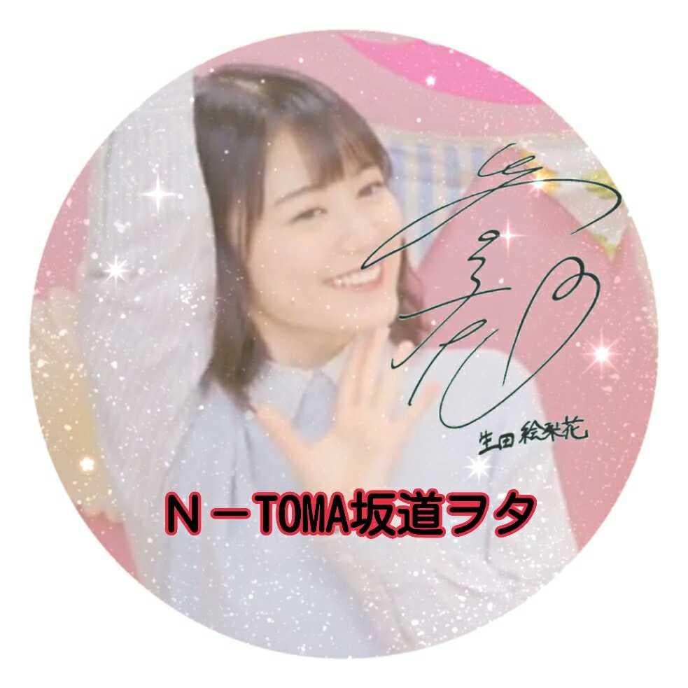 N-TOMA 坂道ヲタ