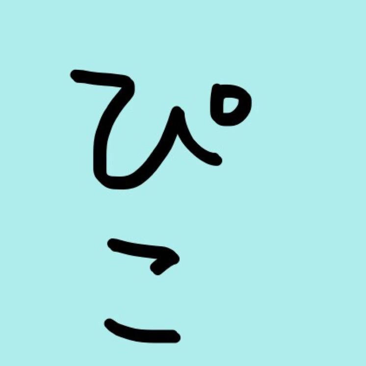 ぴこ