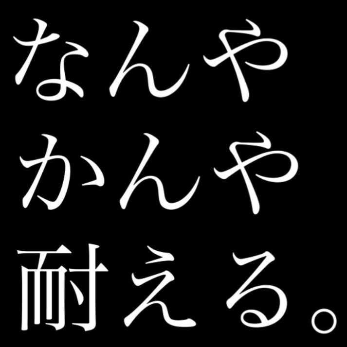 学校生活と受験~~
