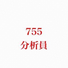 755研究員