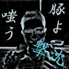 satanabeは老害である