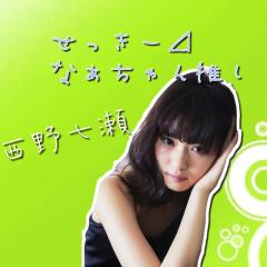 せっきー⊿⁴⁶