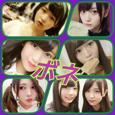 ボネ@乃木欅垢✌️