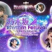 乃木坂リズムフェス