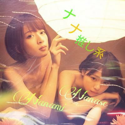 team奈々未団長⊿ナナ推し系JCのトーク