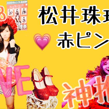 ♡もありん♡珠理奈ファン♡